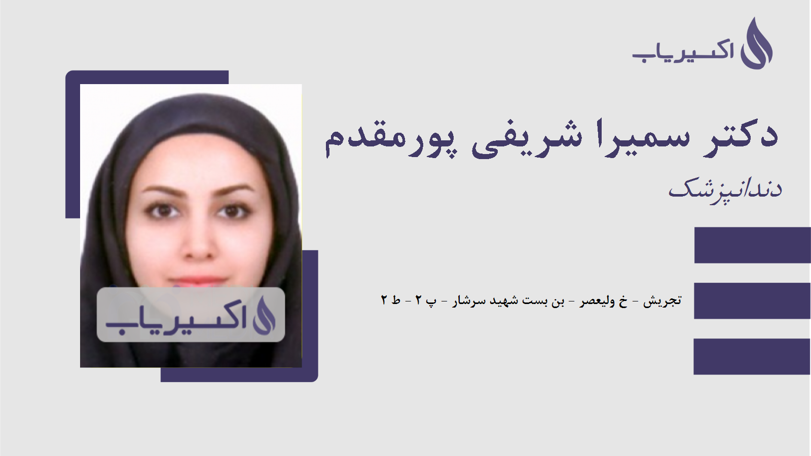 مطب دکتر سمیرا شریفی پورمقدم