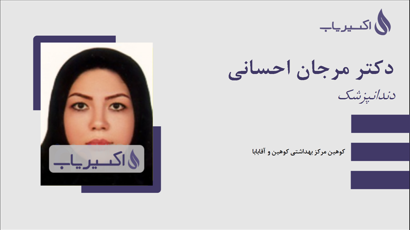 مطب دکتر مرجان احسانی