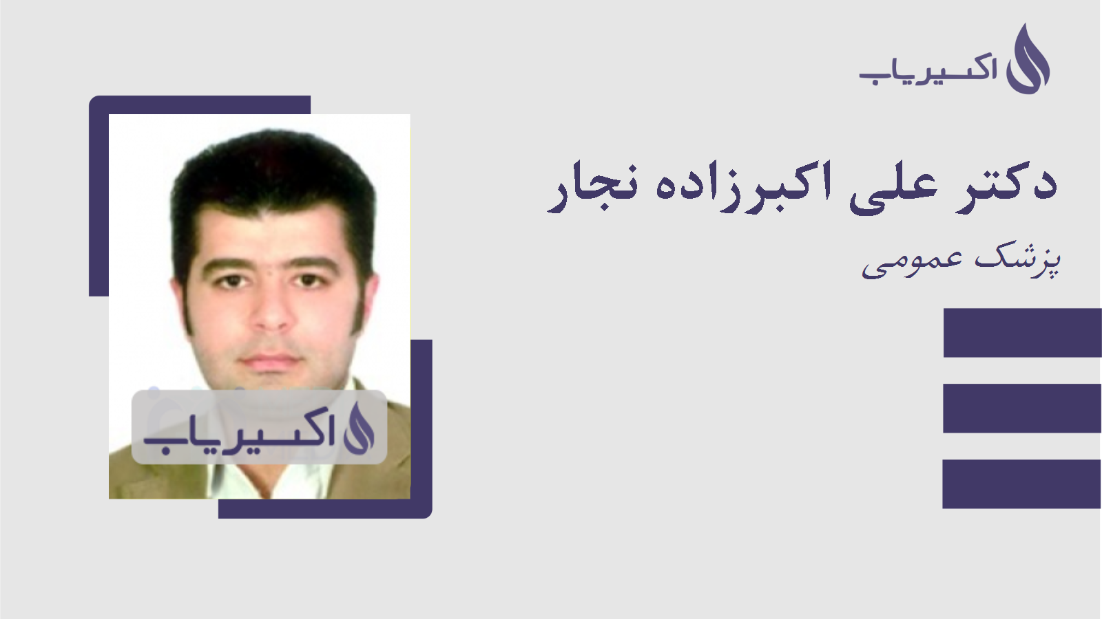 مطب دکتر علی اکبرزاده نجار
