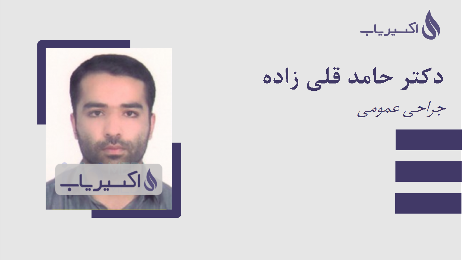 مطب دکتر حامد قلی زاده