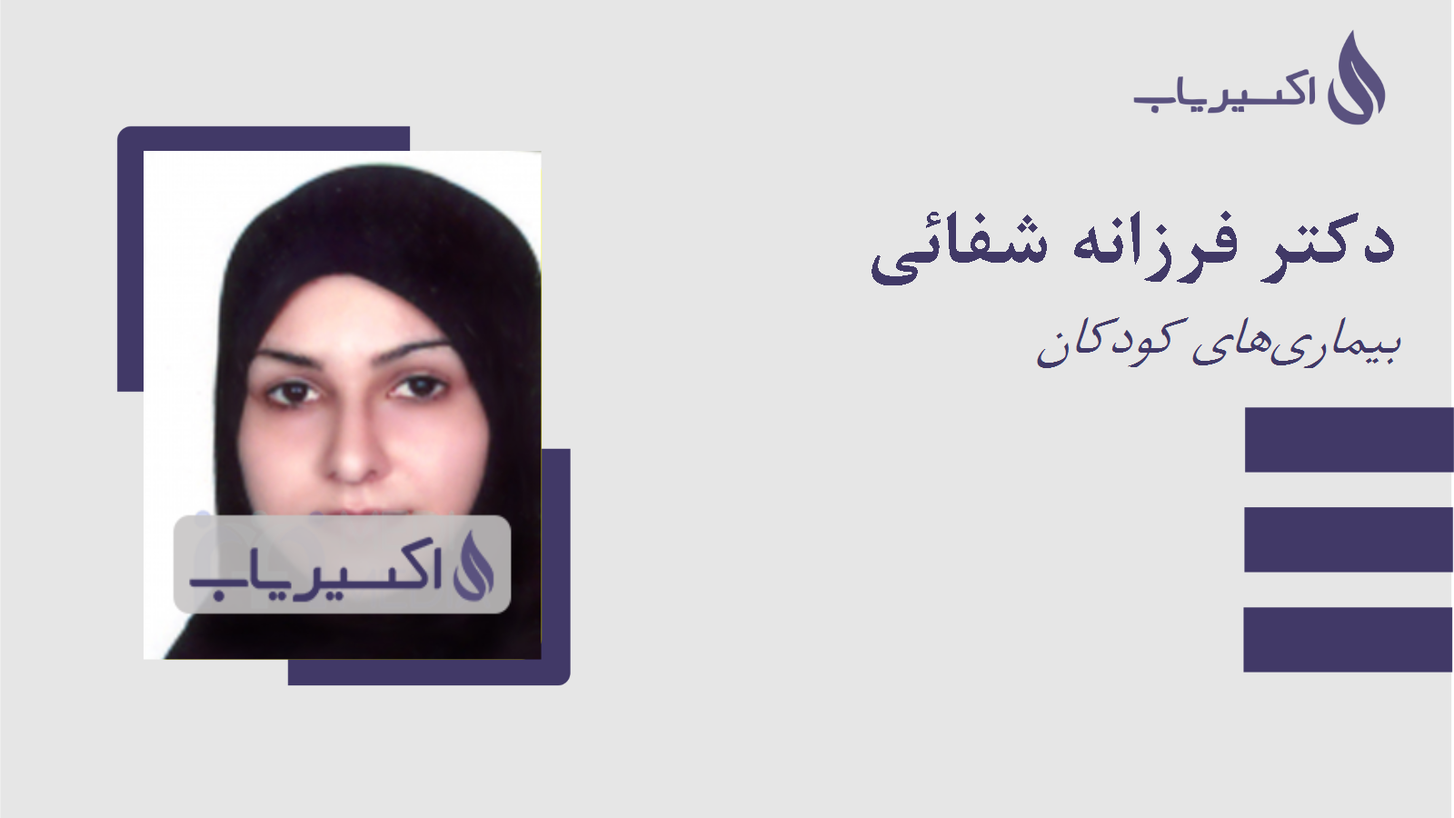 مطب دکتر فرزانه شفائی