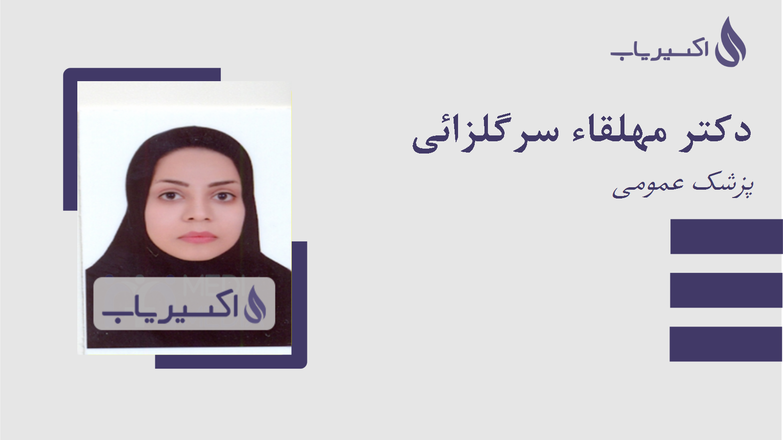 مطب دکتر مهلقاء سرگلزائی