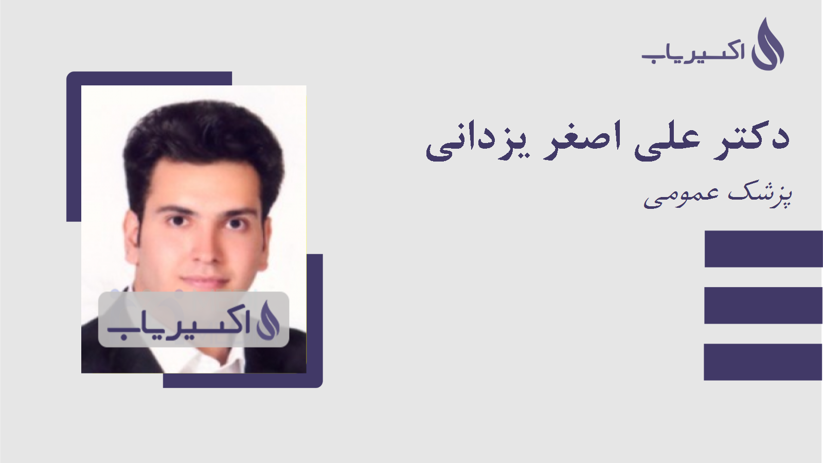 مطب دکتر علی اصغر یزدانی