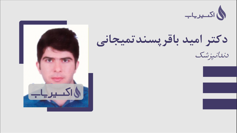 مطب دکتر امید باقرپسندتمیجانی