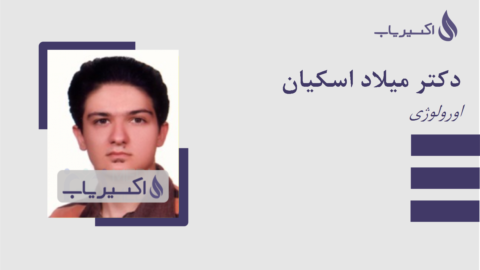مطب دکتر میلاد اسکیان