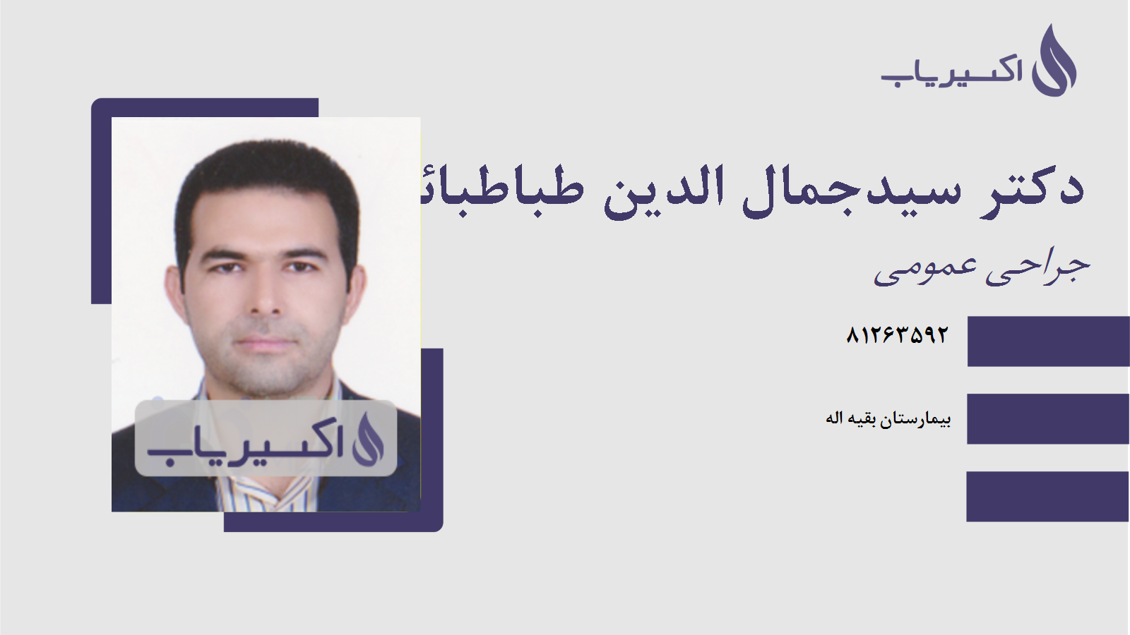 مطب دکتر سیدجمال الدین طباطبائی دستجردی