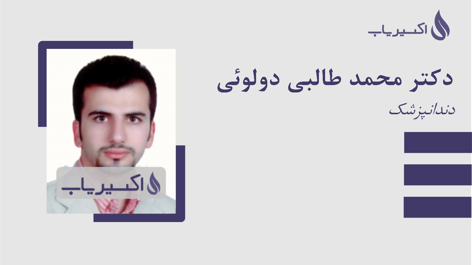 مطب دکتر محمد طالبی دولوئی