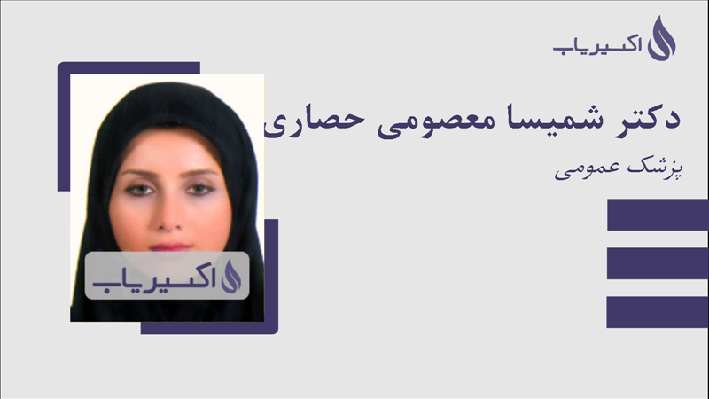 مطب دکتر شمیسا معصومی حصاری