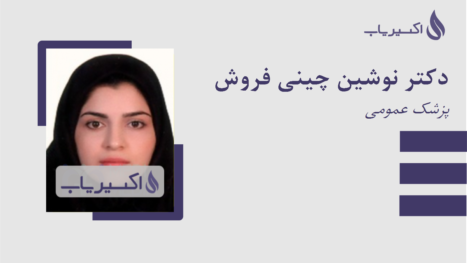 مطب دکتر نوشین چینی فروش