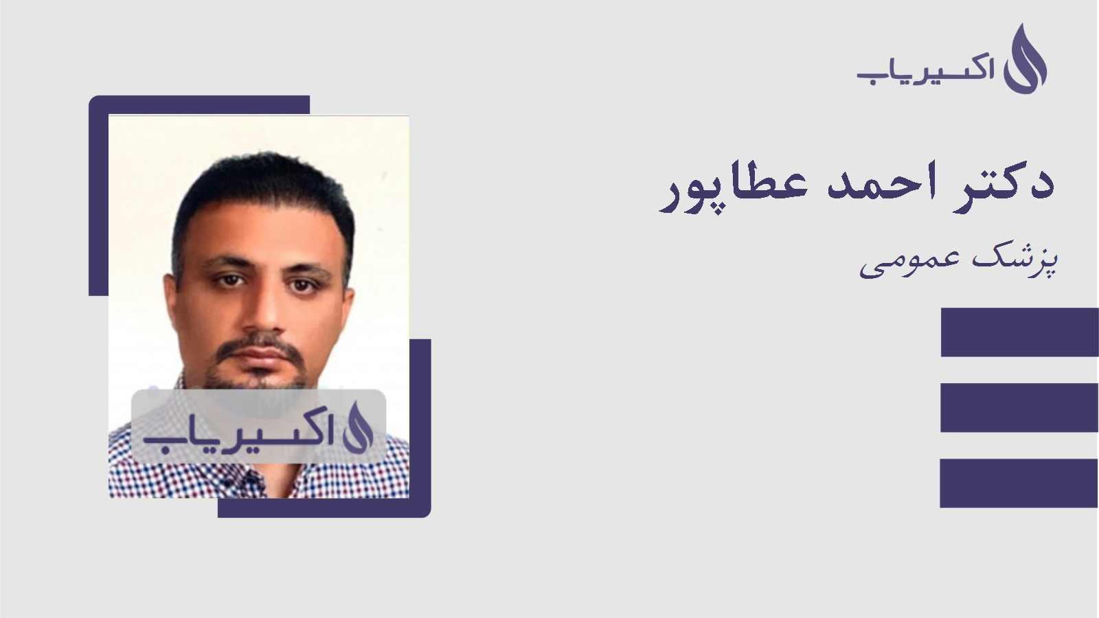 مطب دکتر احمد عطاپور