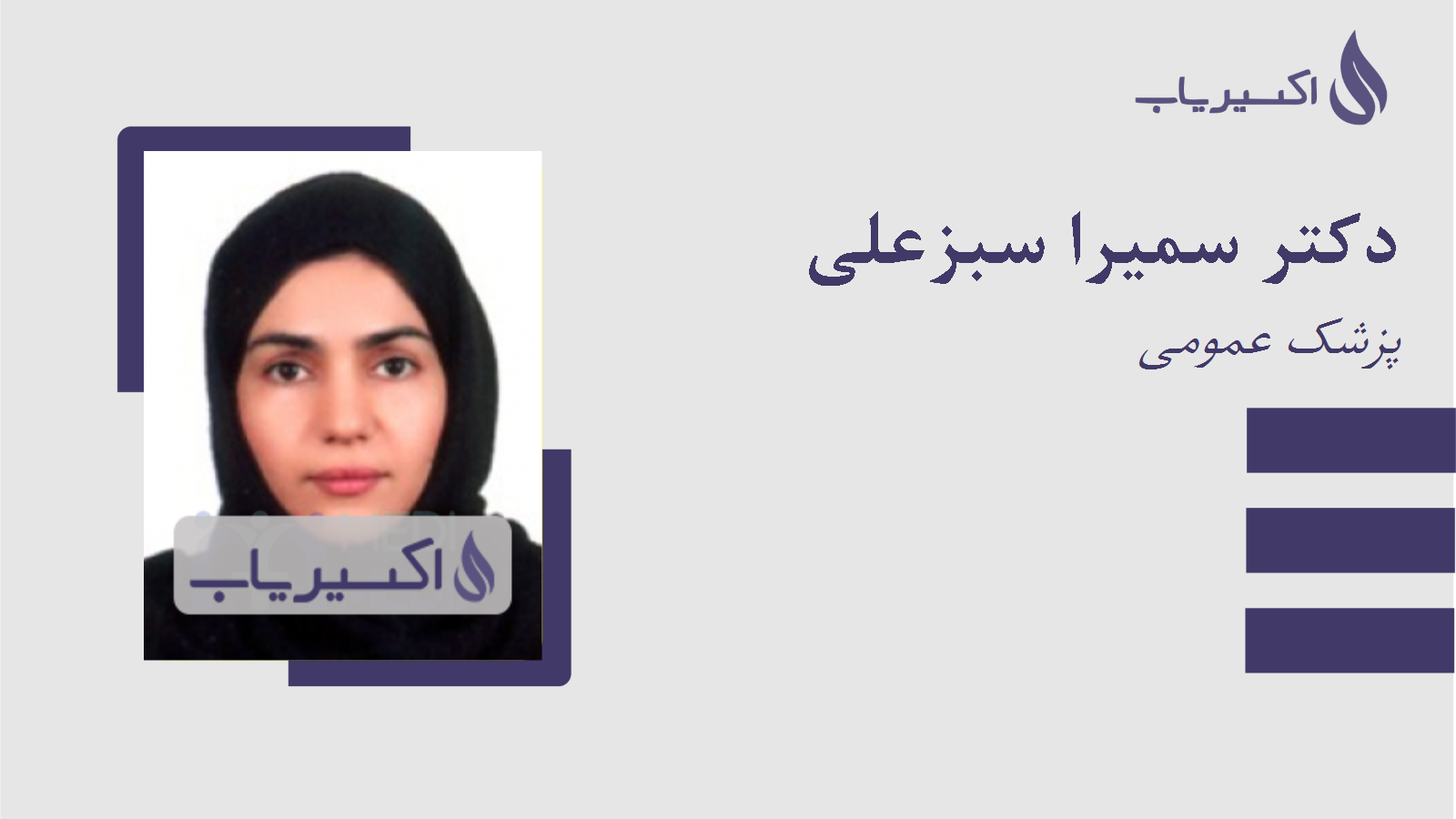 مطب دکتر سمیرا سبزعلی