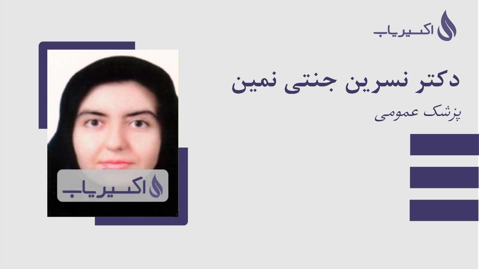 مطب دکتر نسرین جنتی نمین