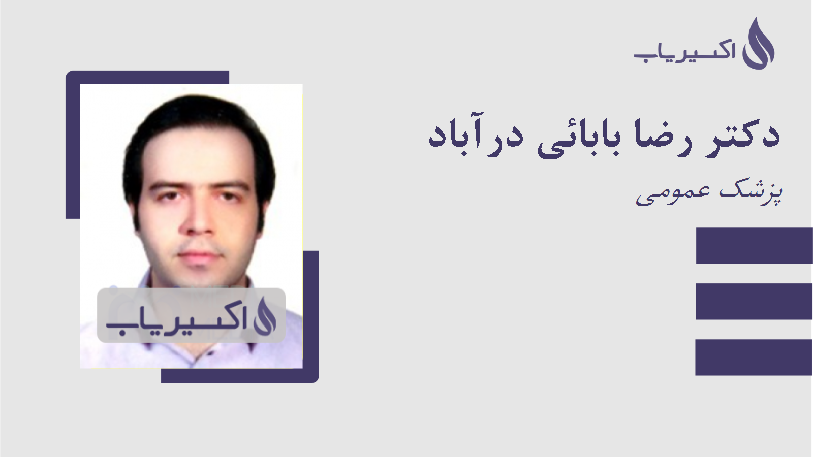 مطب دکتر رضا بابائی درآباد