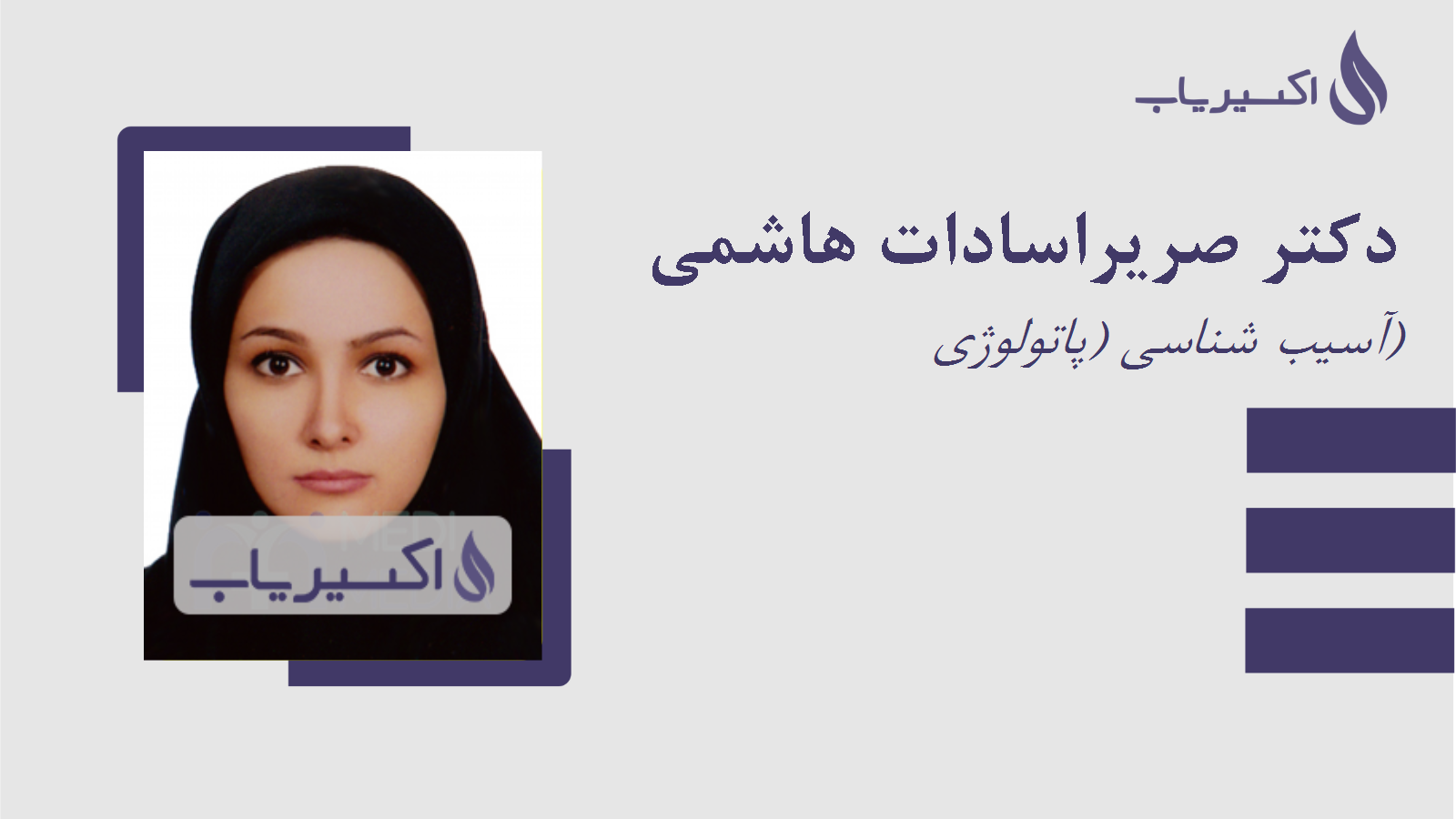 مطب دکتر صریراسادات هاشمی