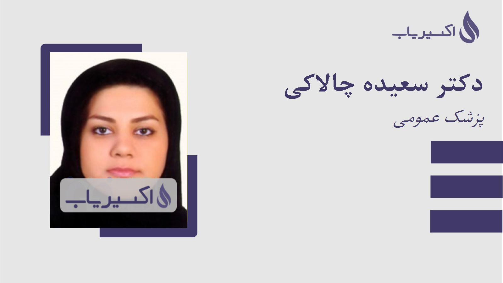 مطب دکتر سعیده چالاکی