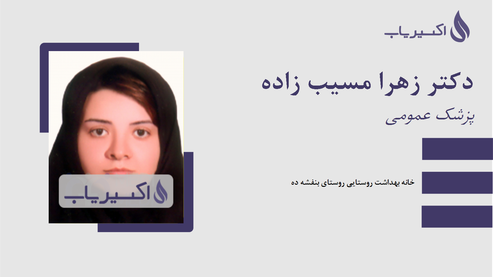 مطب دکتر زهرا مسیب زاده