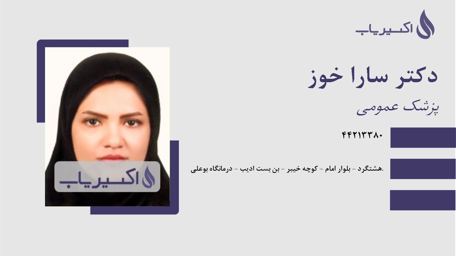 مطب دکتر سارا خوز
