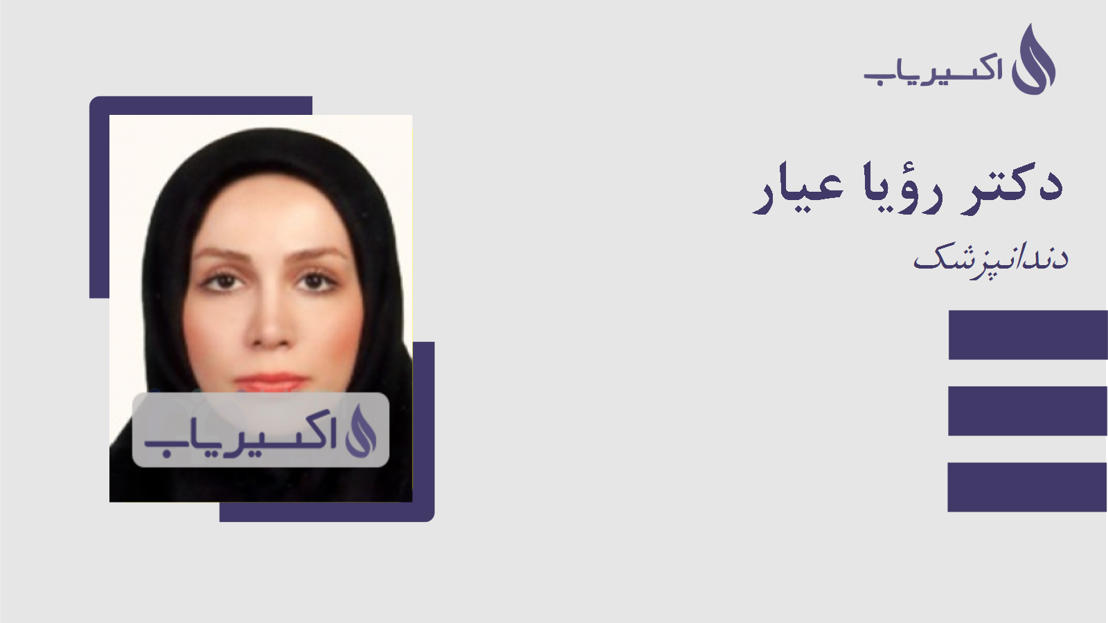 مطب دکتر رؤیا عیار
