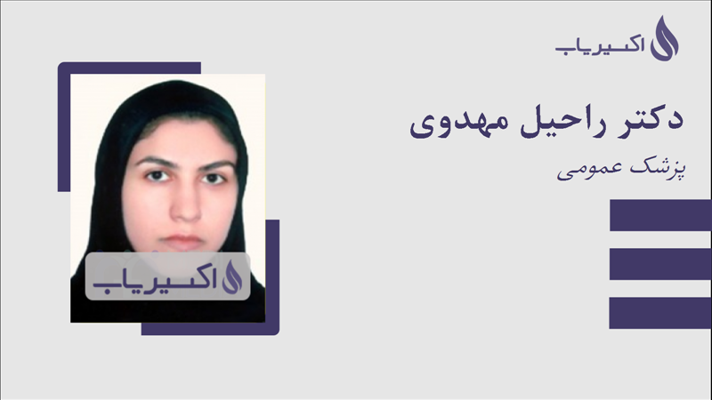 مطب دکتر راحیل مهدوی