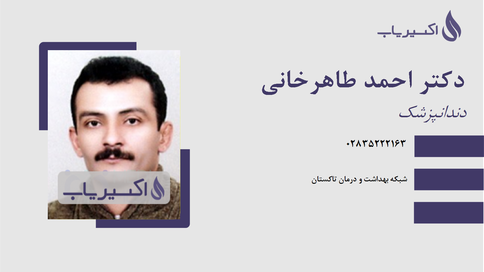 مطب دکتر احمد طاهرخانی