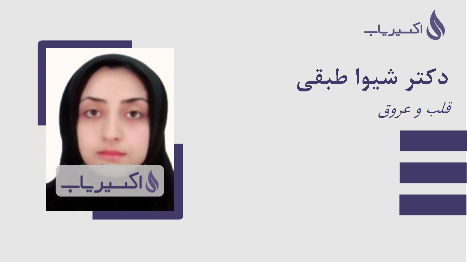 مطب دکتر شیوا طبقی