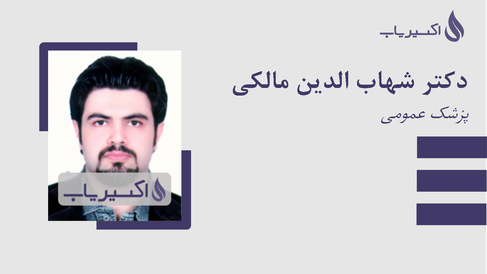 مطب دکتر شهاب الدین مالکی