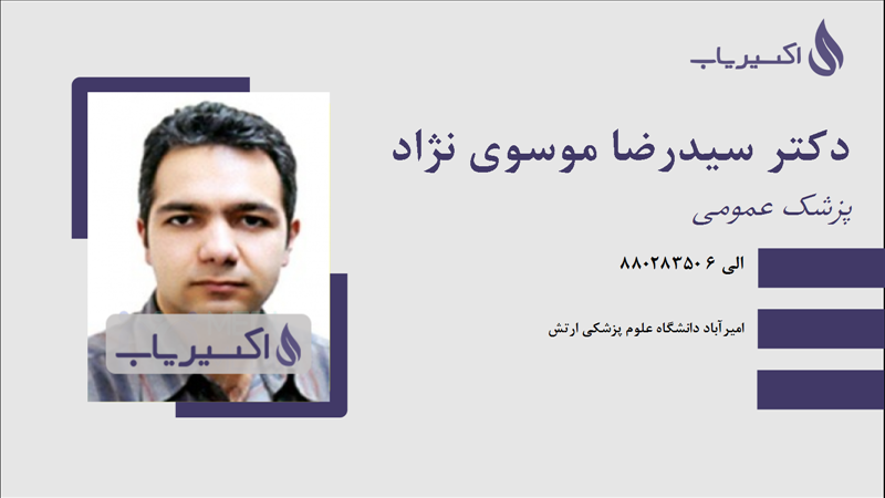 مطب دکتر سیدرضا موسوی نژاد