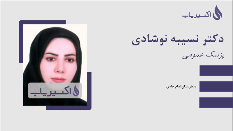 مطب دکتر نسیبه نوشادی