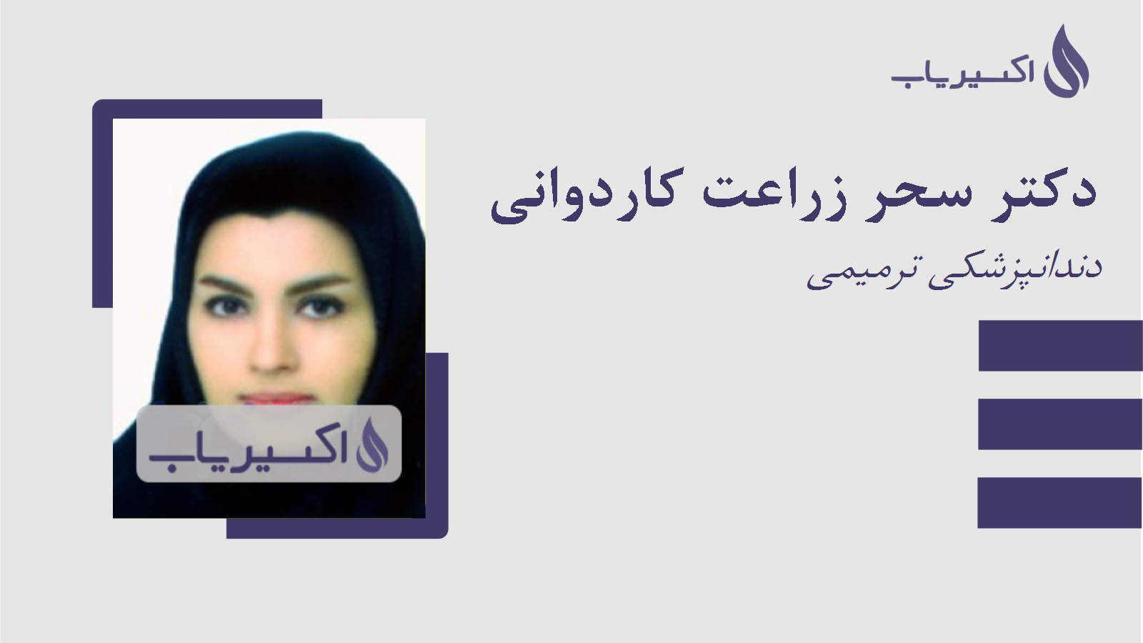 مطب دکتر سحر زراعت کاردوانی