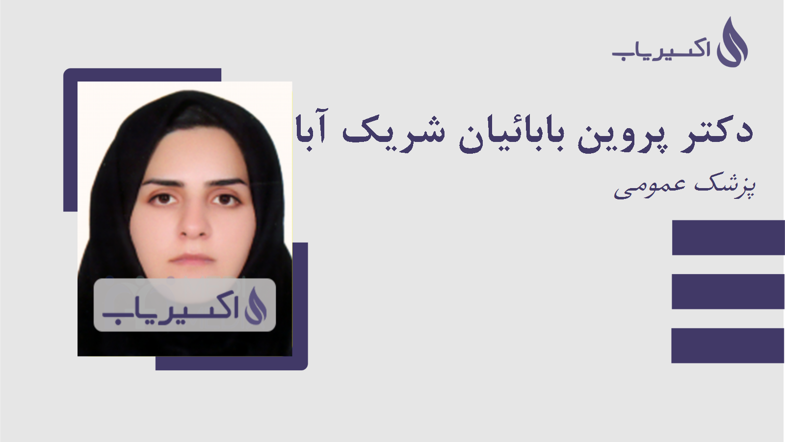 مطب دکتر پروین بابائیان شریک آبادی