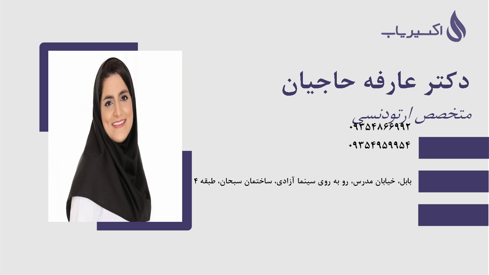 مطب دکتر عارفه حاجیان