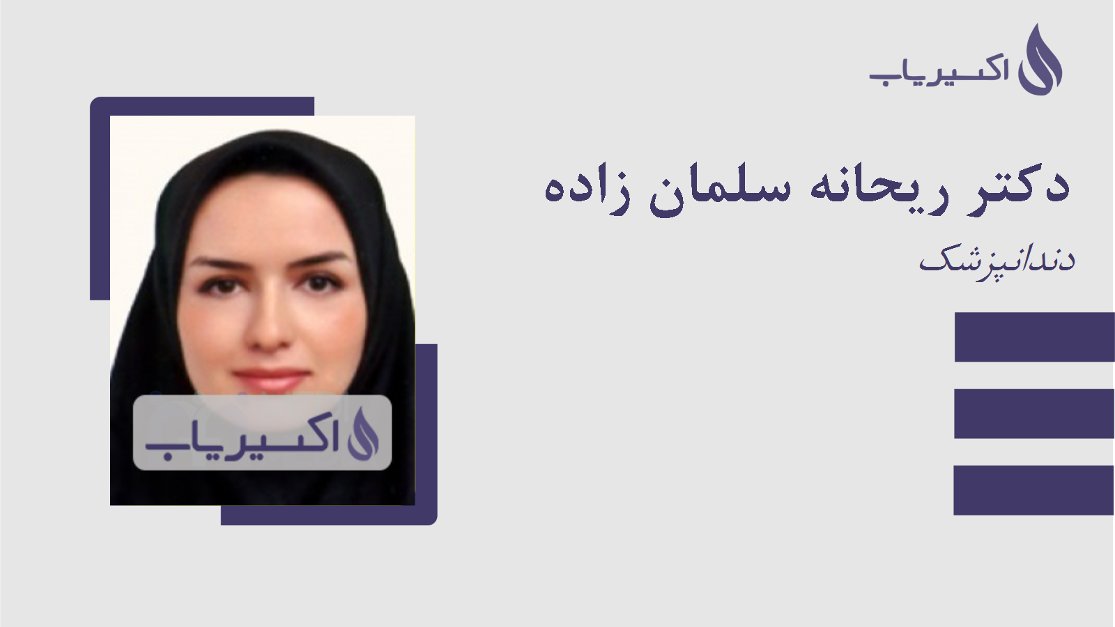 مطب دکتر ریحانه سلمان زاده