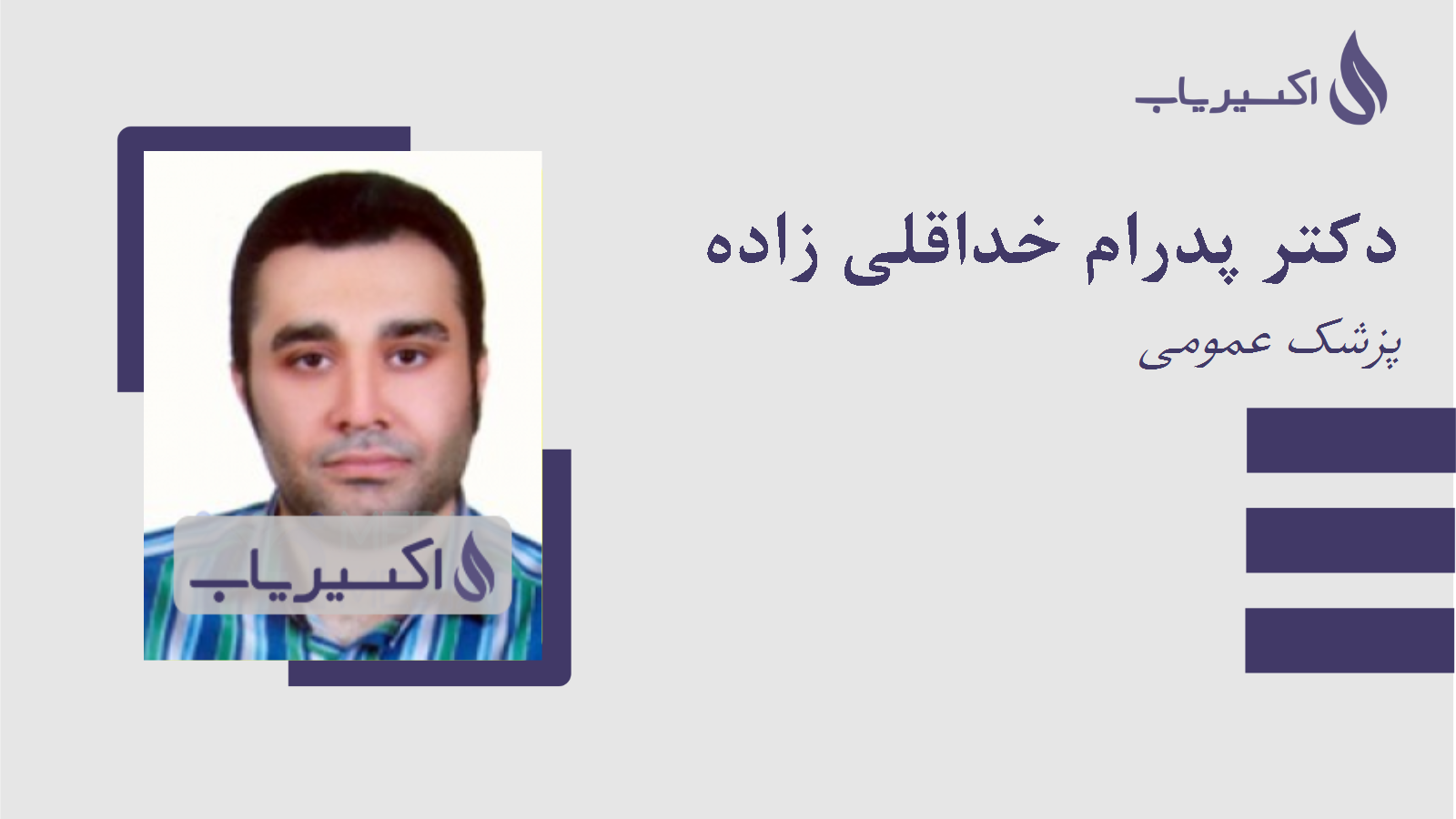 مطب دکتر پدرام خداقلی زاده