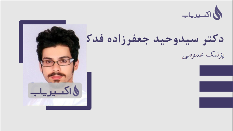 مطب دکتر سیدوحید جعفرزاده فدکی