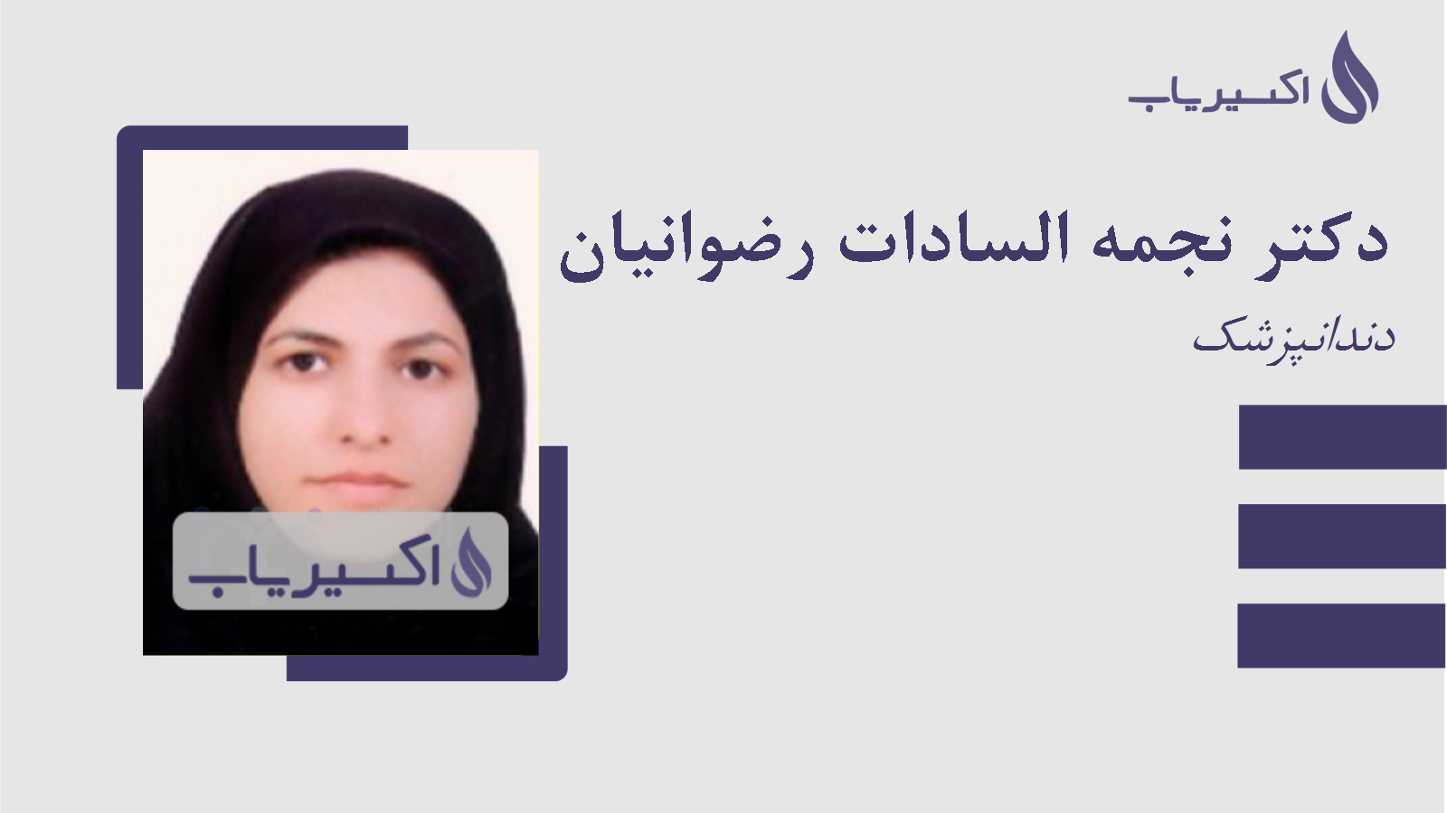 مطب دکتر نجمه السادات رضوانیان
