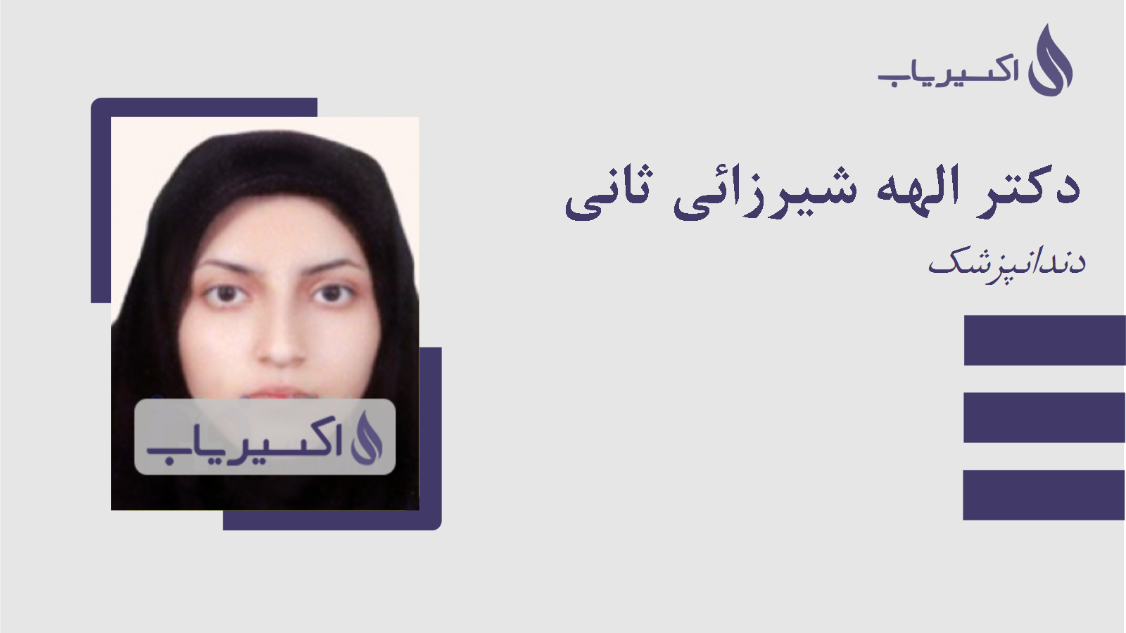 مطب دکتر الهه شیرزائی ثانی