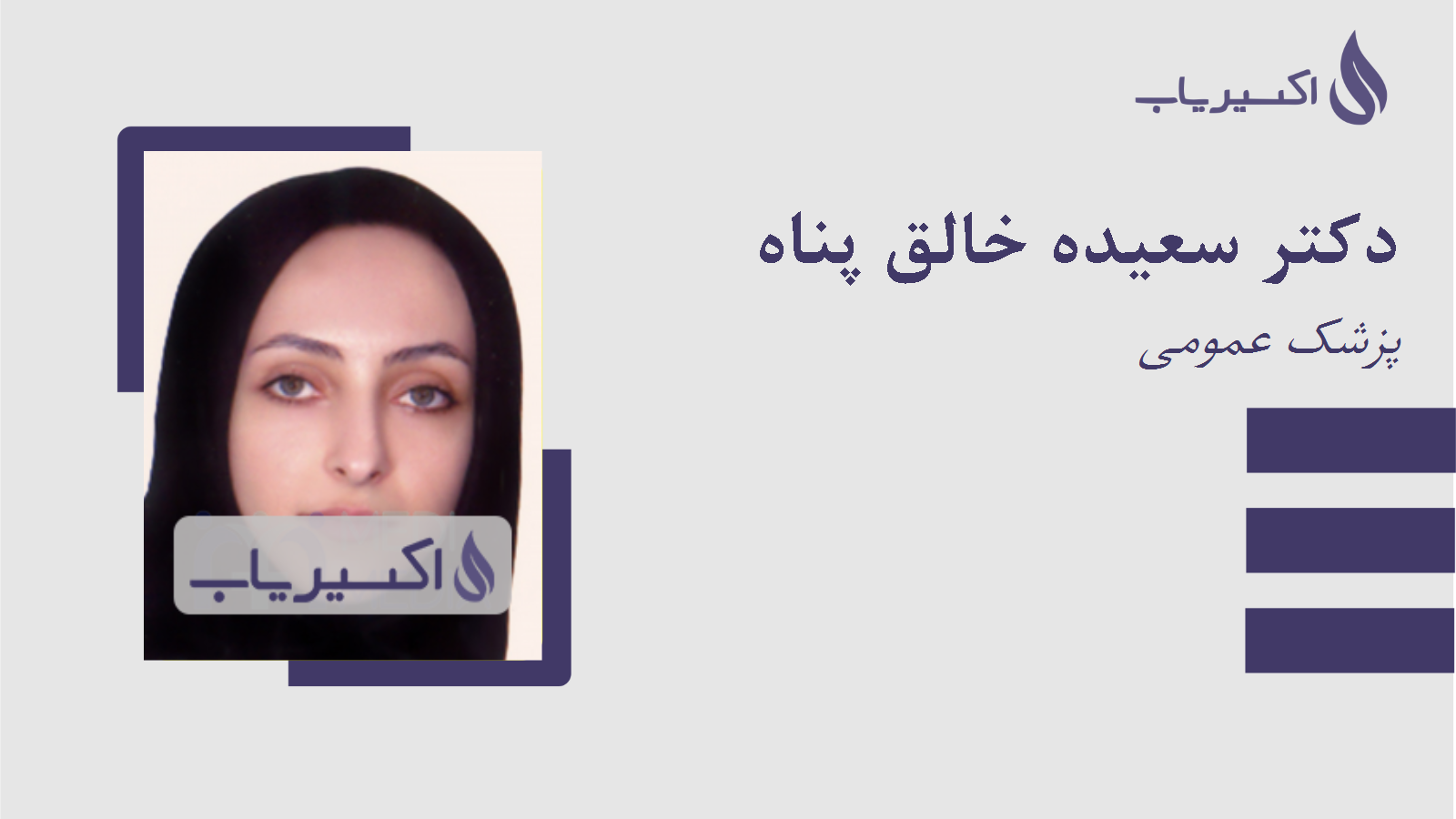 مطب دکتر سعیده خالق پناه