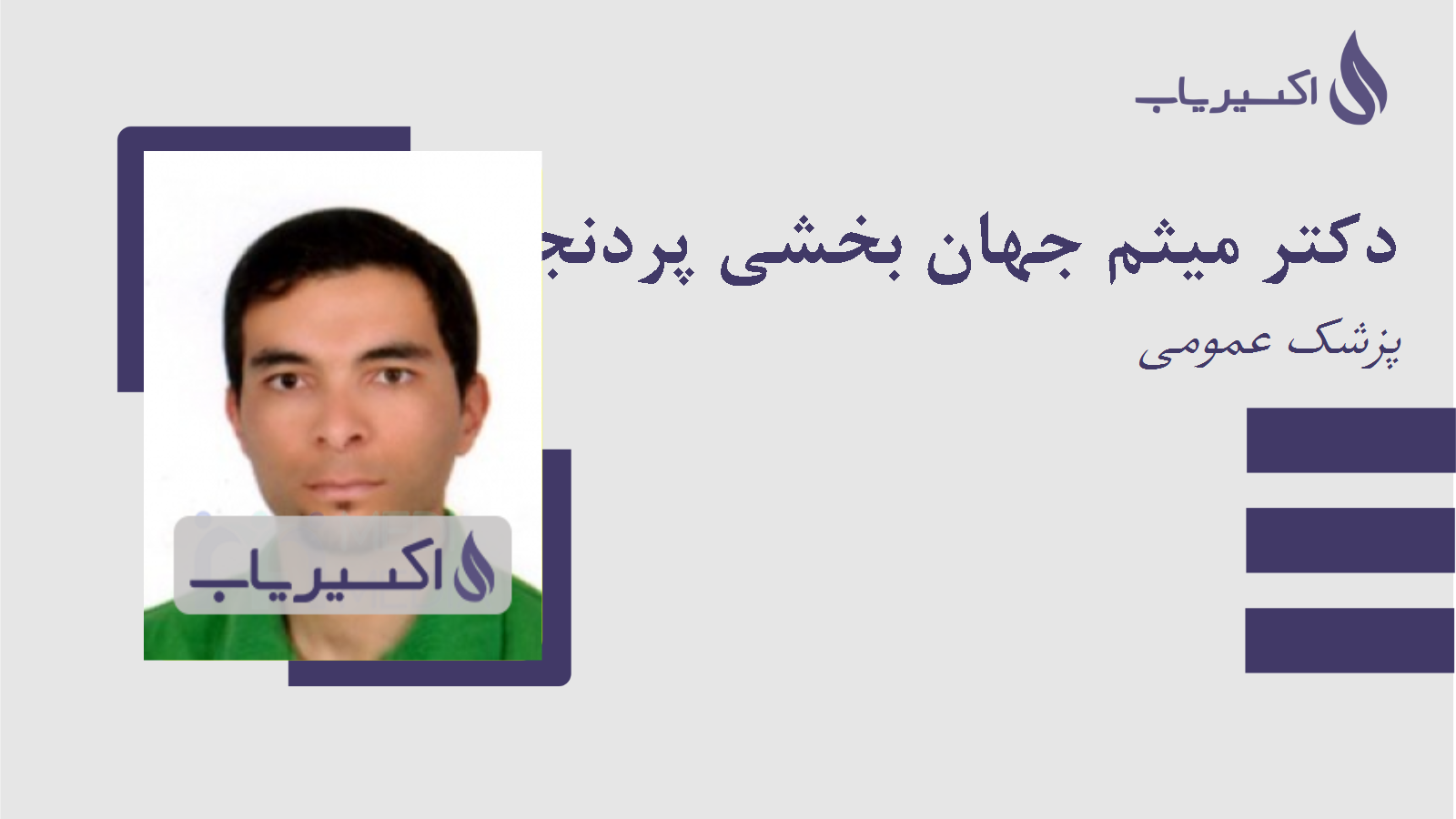 مطب دکتر میثم جهان بخشی پردنجانی