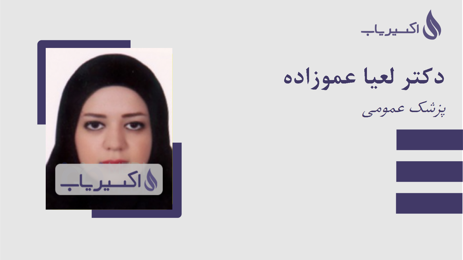 مطب دکتر لعیا عموزاده