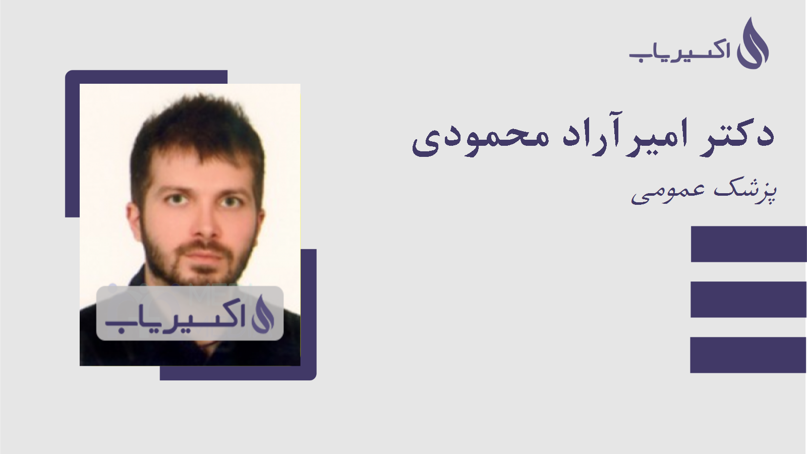 مطب دکتر امیرآراد محمودی