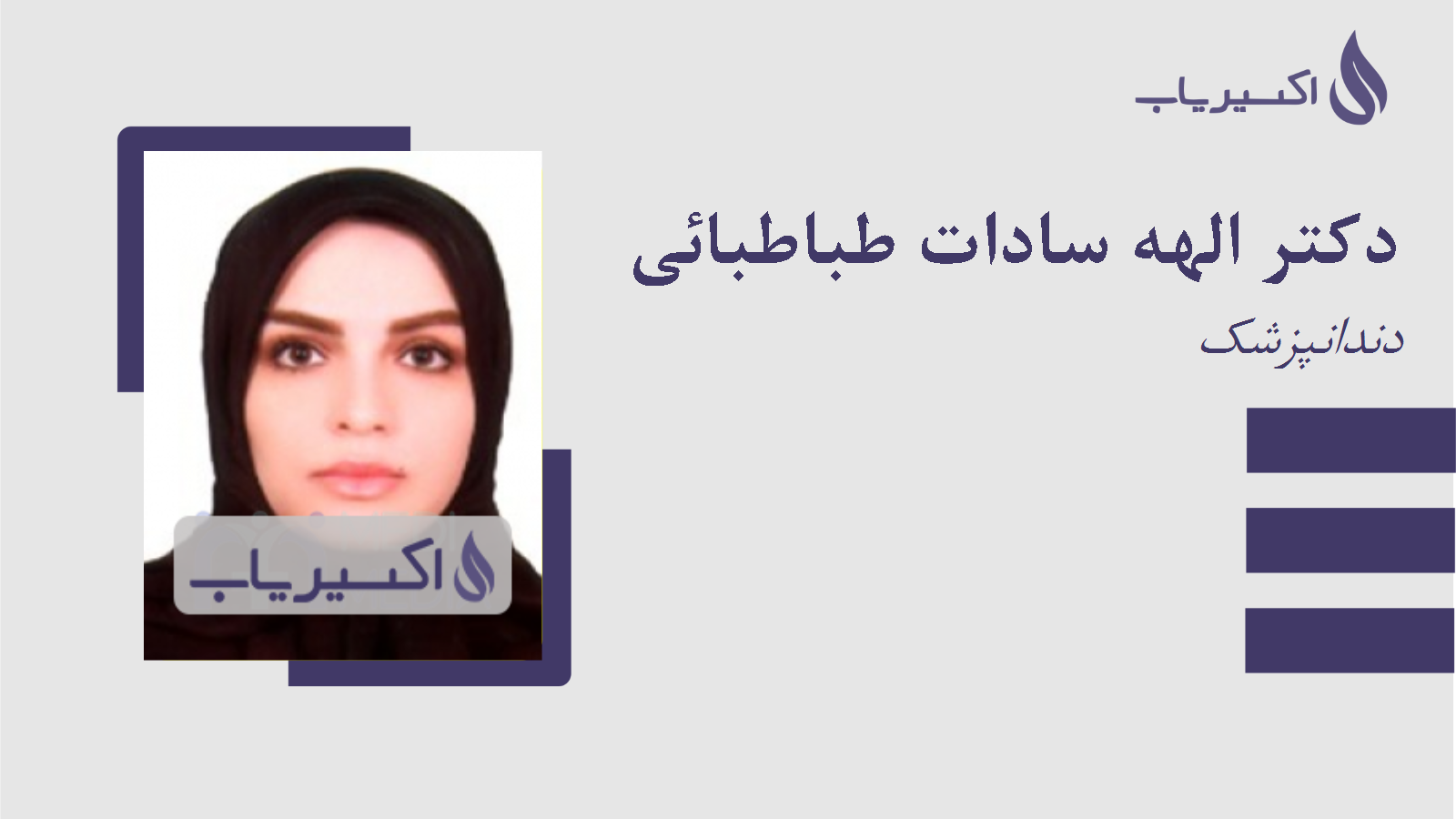 مطب دکتر الهه سادات طباطبائی