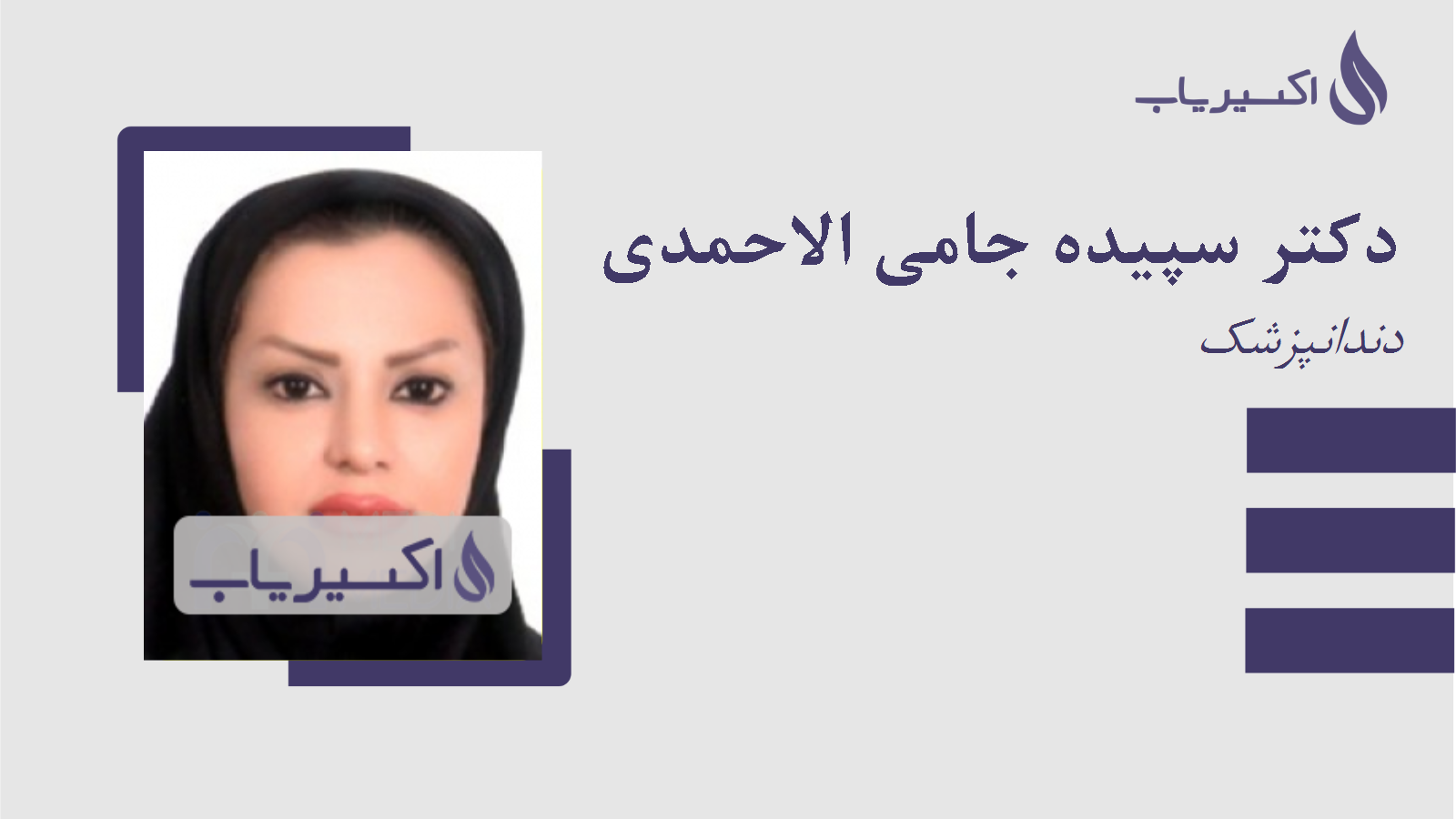 مطب دکتر سپیده جامی الاحمدی