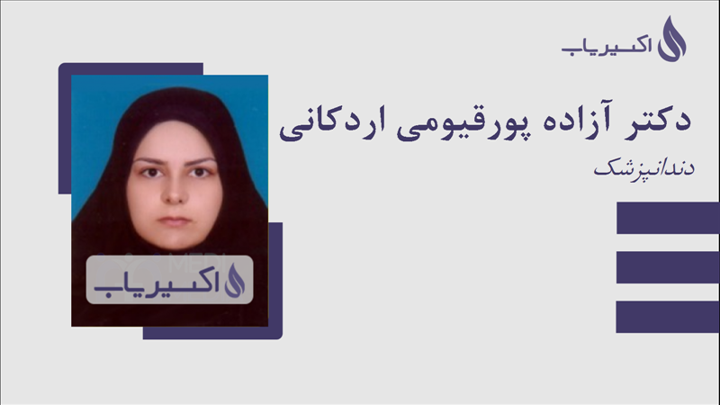 مطب دکتر آزاده پورقیومی اردکانی