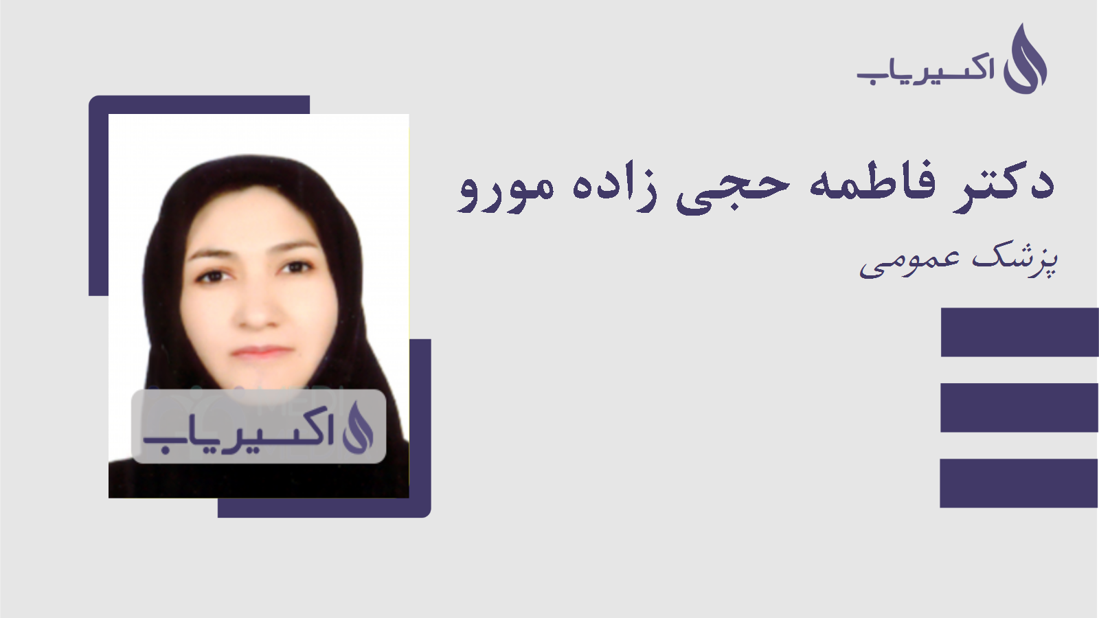 مطب دکتر فاطمه حجی زاده مورو
