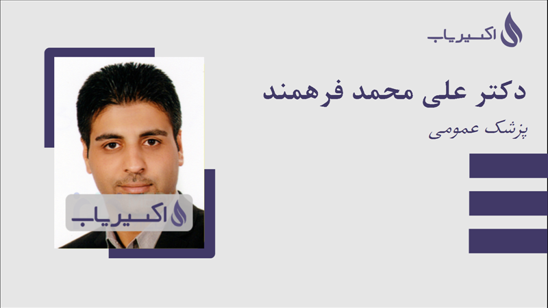 مطب دکتر علی محمد فرهمند