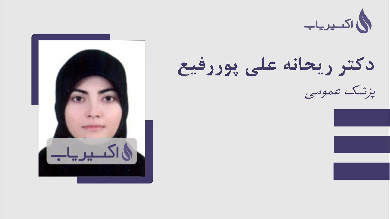 مطب دکتر ریحانه علی پوررفیع