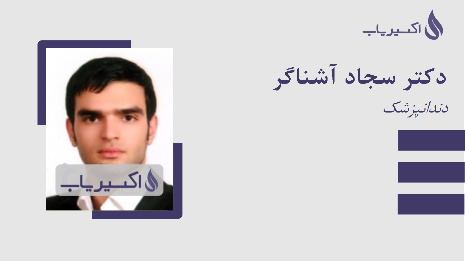 مطب دکتر سجاد آشناگر