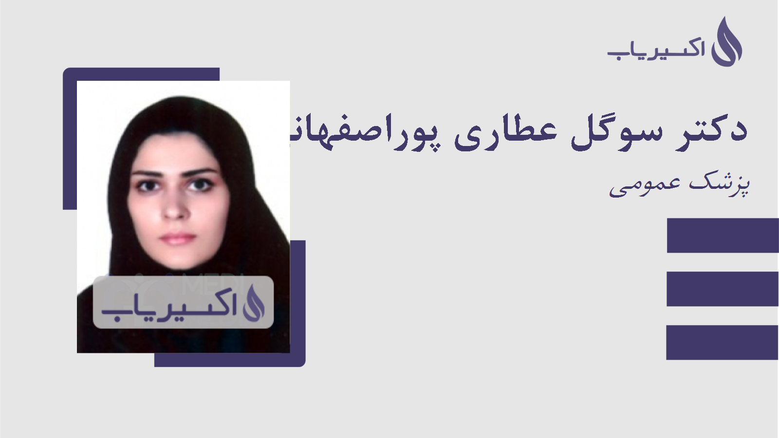 مطب دکتر سوگل عطاری پوراصفهانی