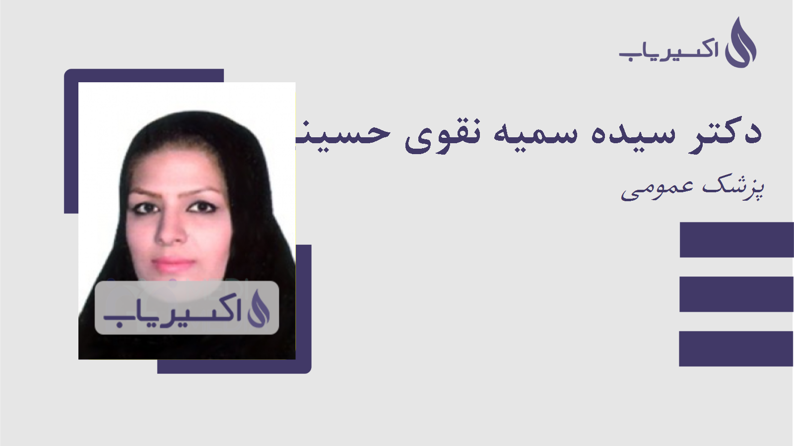 مطب دکتر سیده سمیه نقوی حسینی