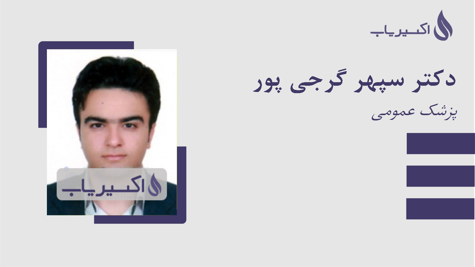 مطب دکتر سپهر گرجی پور